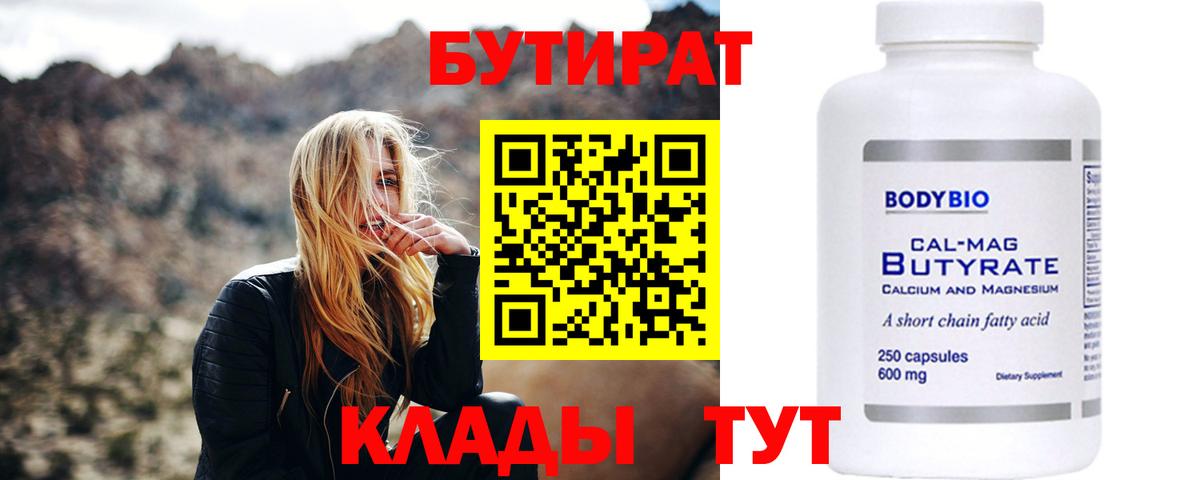 Магадан  БУТИРАТ  Вход с VPN  Бутират 1.4BDO 