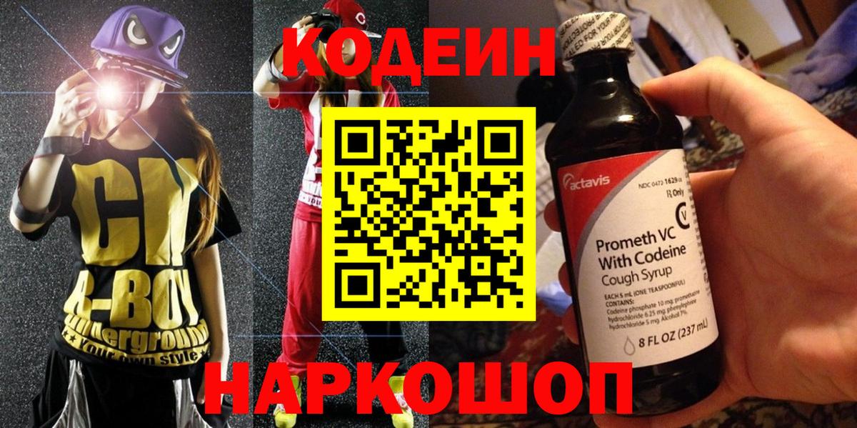 Codein Purple Drank  Кодеиновый сироп Lean напиток Lean (лин)  Вход с VPN  Магадан 